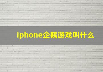 iphone企鹅游戏叫什么