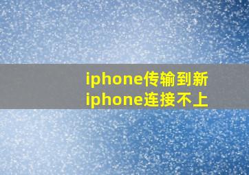 iphone传输到新iphone连接不上