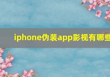 iphone伪装app影视有哪些