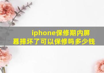 iphone保修期内屏幕摔坏了可以保修吗多少钱