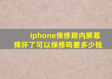 iphone保修期内屏幕摔坏了可以保修吗要多少钱