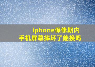 iphone保修期内手机屏幕摔坏了能换吗