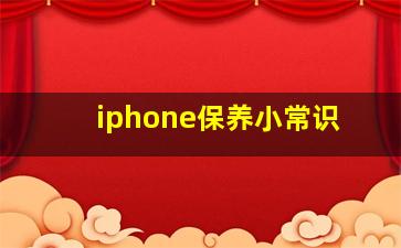 iphone保养小常识