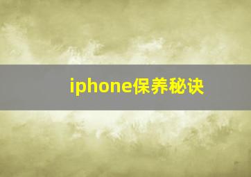 iphone保养秘诀