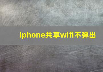 iphone共享wifi不弹出