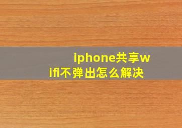 iphone共享wifi不弹出怎么解决