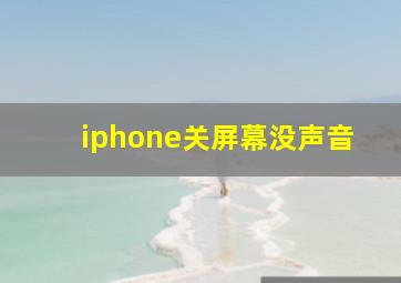 iphone关屏幕没声音