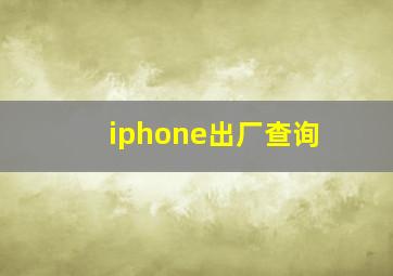 iphone出厂查询