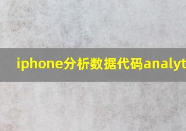 iphone分析数据代码analytics