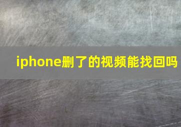 iphone删了的视频能找回吗