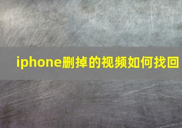 iphone删掉的视频如何找回