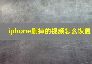 iphone删掉的视频怎么恢复