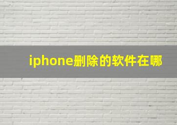 iphone删除的软件在哪