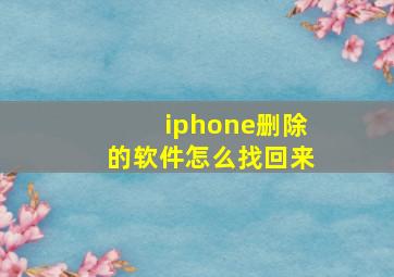 iphone删除的软件怎么找回来