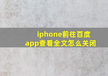 iphone前往百度app查看全文怎么关闭