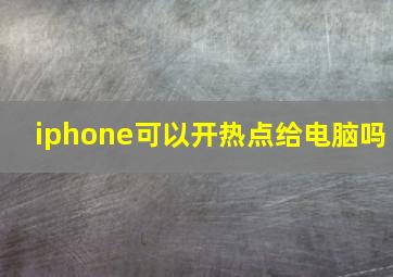 iphone可以开热点给电脑吗