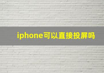 iphone可以直接投屏吗