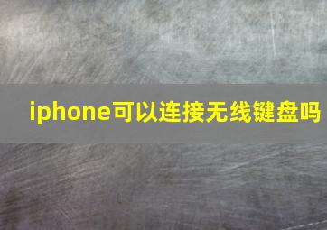 iphone可以连接无线键盘吗