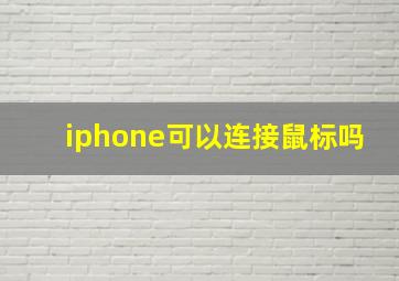 iphone可以连接鼠标吗