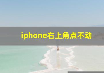 iphone右上角点不动