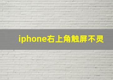 iphone右上角触屏不灵