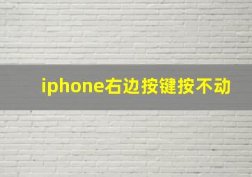 iphone右边按键按不动