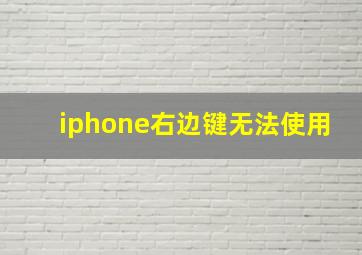 iphone右边键无法使用