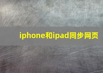 iphone和ipad同步网页