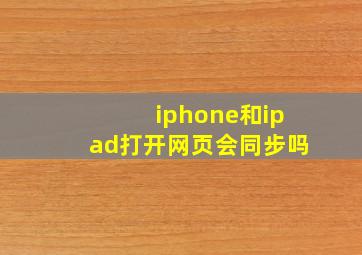 iphone和ipad打开网页会同步吗