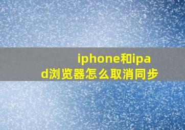 iphone和ipad浏览器怎么取消同步