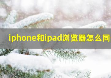 iphone和ipad浏览器怎么同步