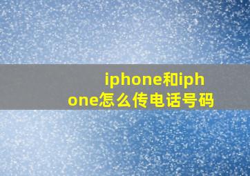 iphone和iphone怎么传电话号码