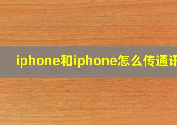 iphone和iphone怎么传通讯录