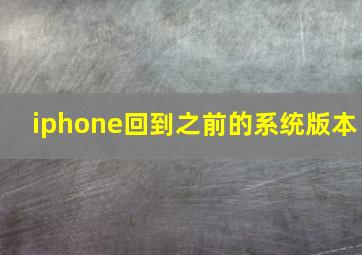 iphone回到之前的系统版本