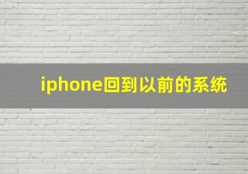 iphone回到以前的系统