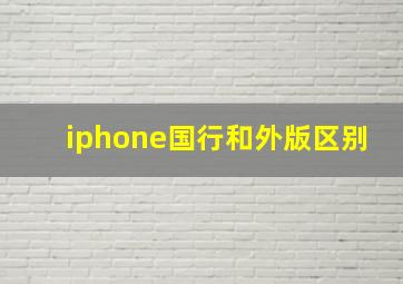 iphone国行和外版区别