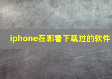 iphone在哪看下载过的软件