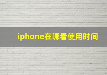 iphone在哪看使用时间