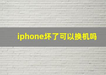 iphone坏了可以换机吗