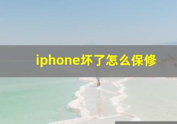 iphone坏了怎么保修