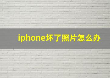 iphone坏了照片怎么办