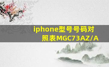 iphone型号号码对照表MGC73AZ/A