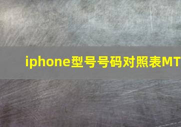 iphone型号号码对照表MT