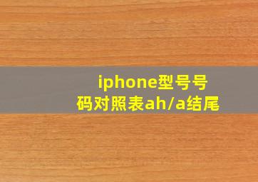 iphone型号号码对照表ah/a结尾