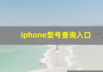 iphone型号查询入口