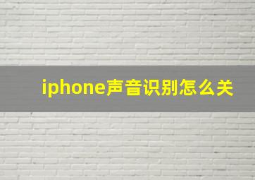 iphone声音识别怎么关