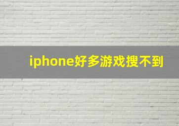 iphone好多游戏搜不到