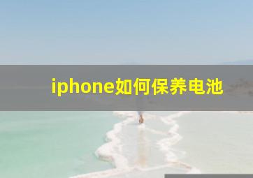 iphone如何保养电池