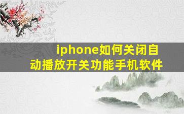 iphone如何关闭自动播放开关功能手机软件