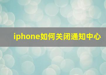 iphone如何关闭通知中心